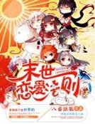 末世戀愛法則