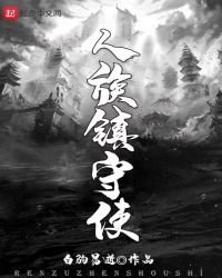 人族鎮守使