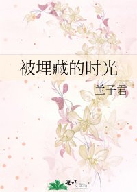 被埋藏的時光