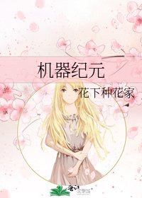 機器紀元