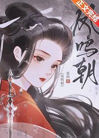 鳳鳴朝