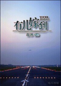 有儿嫁到/皇帝嫁到[古穿今]
