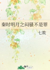 秦时明月之闷骚不是罪