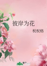 彼岸为花