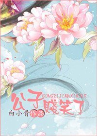 公子贱笑了